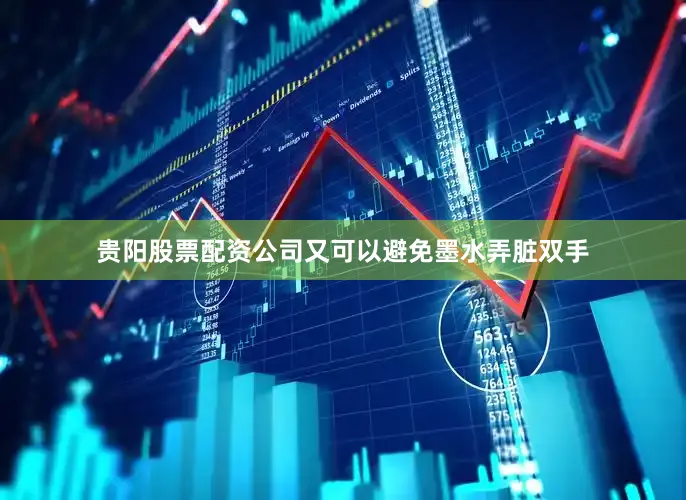 贵阳股票配资公司又可以避免墨水弄脏双手