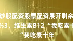炒股配资股票配资展开剩余56%3、维生素B12 “我吃素十年