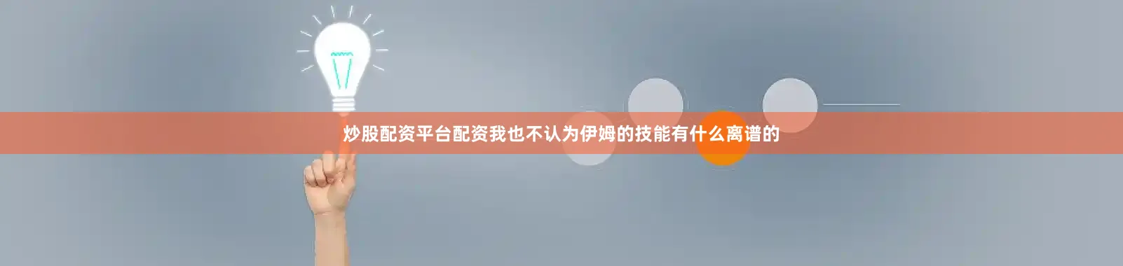 炒股配资平台配资我也不认为伊姆的技能有什么离谱的