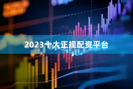 2023十大正规配资平台