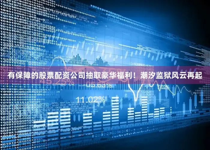 有保障的股票配资公司抽取豪华福利！潮汐监狱风云再起