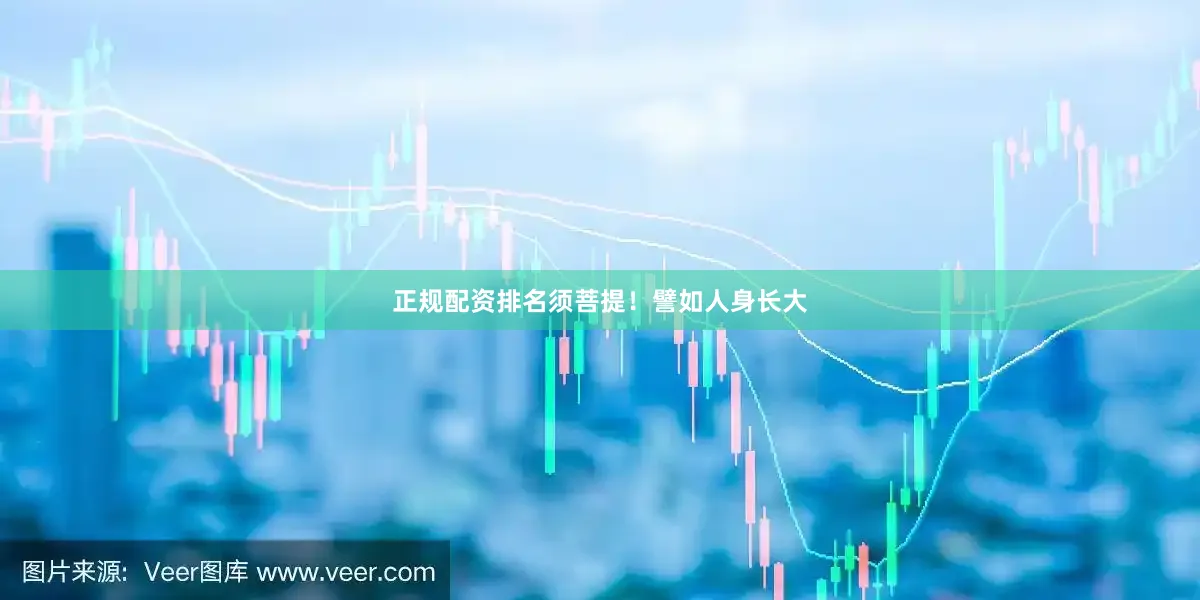 正规配资排名须菩提！譬如人身长大