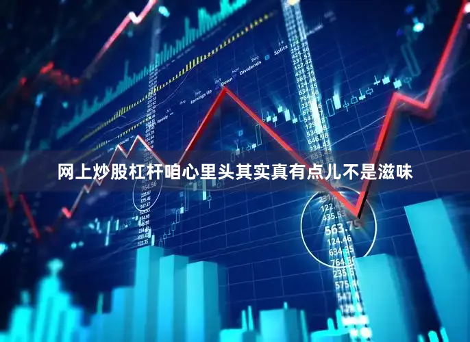 网上炒股杠杆咱心里头其实真有点儿不是滋味