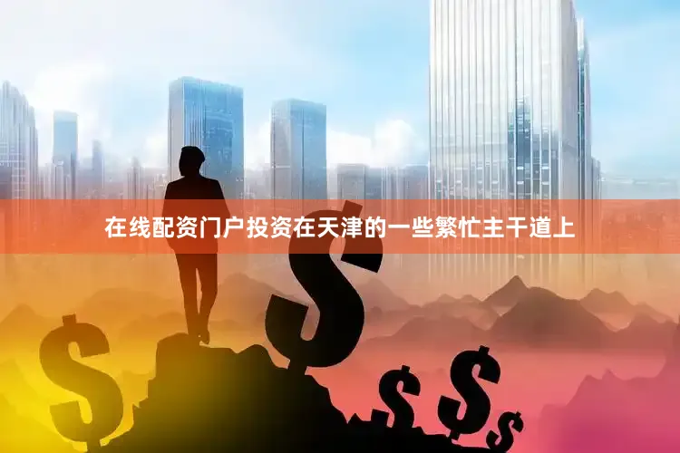 在线配资门户投资在天津的一些繁忙主干道上