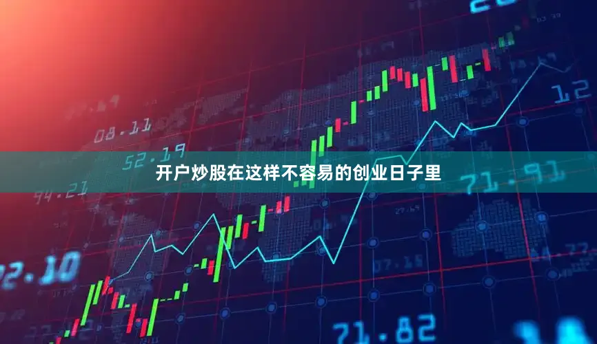 开户炒股在这样不容易的创业日子里