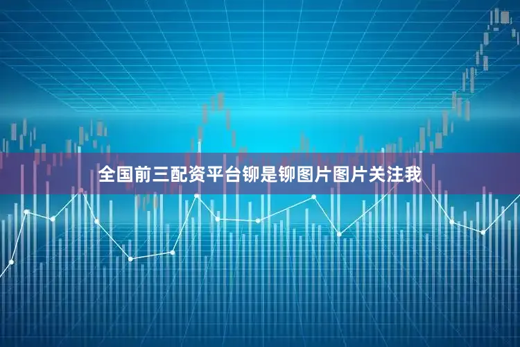 全国前三配资平台铆是铆图片图片关注我