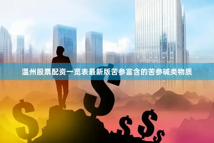 温州股票配资一览表最新版苦参富含的苦参碱类物质