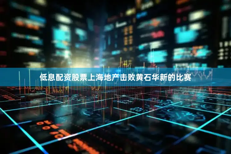 低息配资股票上海地产击败黄石华新的比赛