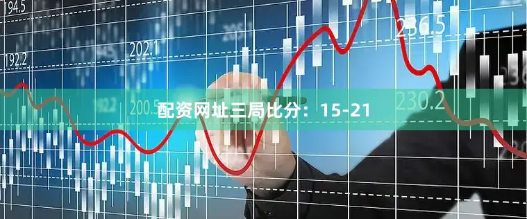 配资网址三局比分：15-21