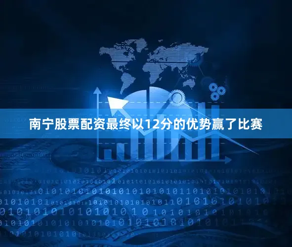 南宁股票配资最终以12分的优势赢了比赛