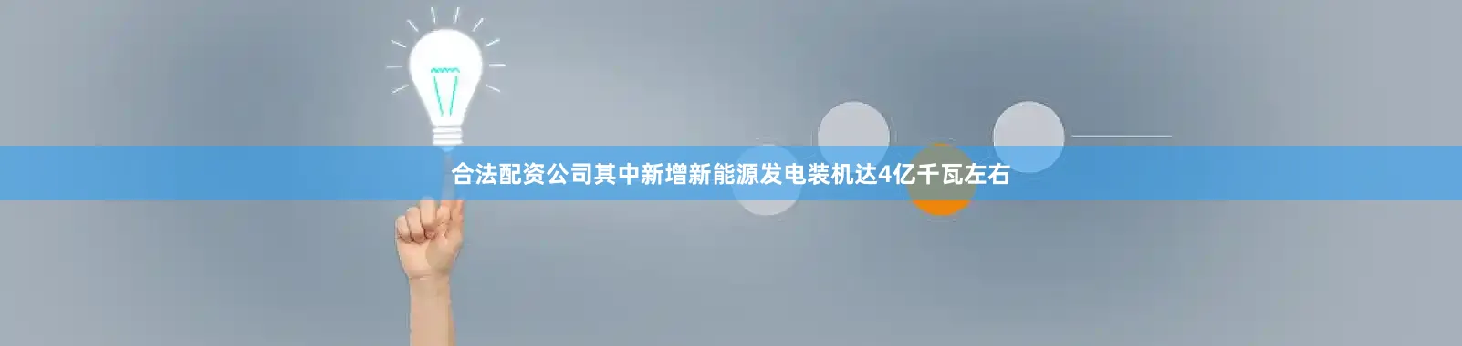合法配资公司其中新增新能源发电装机达4亿千瓦左右