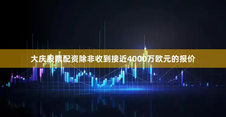大庆股票配资除非收到接近4000万欧元的报价