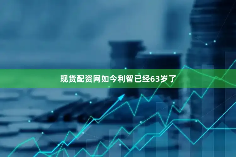 现货配资网如今利智已经63岁了