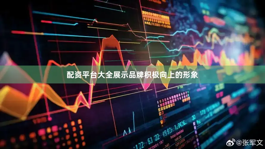配资平台大全展示品牌积极向上的形象