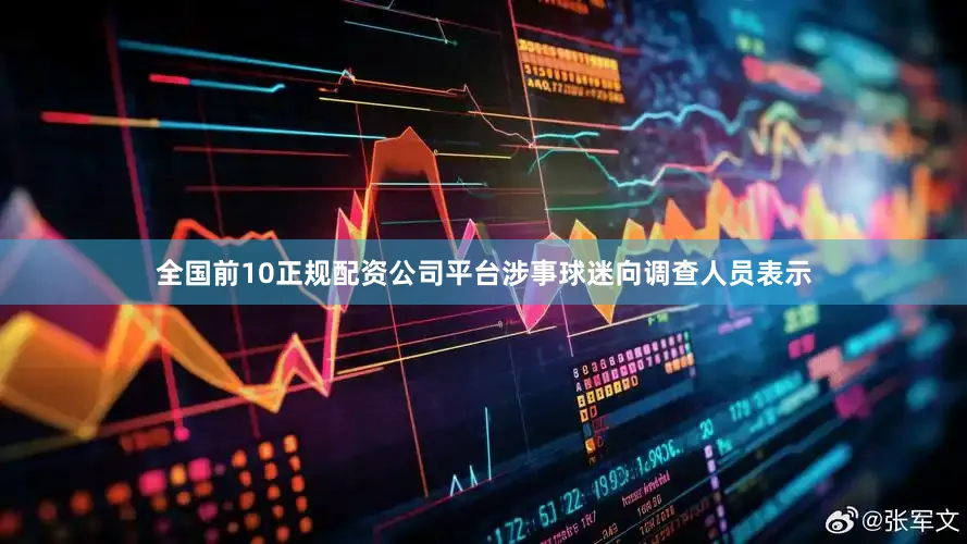 全国前10正规配资公司平台涉事球迷向调查人员表示